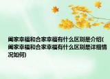 阖家幸福和合家幸福有什么区别是介绍(阖家幸福和合家幸福有什么区别是详细情况如何)