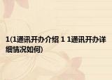 1(1通讯开办介绍 1 1通讯开办详细情况如何)