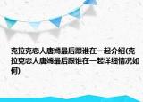 克拉克恋人唐嫣最后跟谁在一起介绍(克拉克恋人唐嫣最后跟谁在一起详细情况如何)