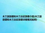 木兰剑剑谱和木兰出征剑谱介绍(木兰剑剑谱和木兰出征剑谱详细情况如何)