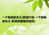 一个妈妈的女儿(歌词介绍 一个妈妈的女儿 歌词详细情况如何)