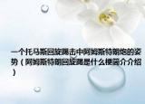 一个托马斯回旋踢击中阿姆斯特朗炮的姿势（阿姆斯特朗回旋踢是什么梗简介介绍）