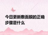 今日更新敷面膜的正确步骤是什么