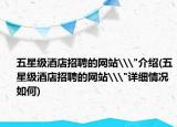 五星级酒店招聘的网站\