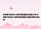求速度与激情全七部所有的插曲主题曲介绍(求速度与激情全七部所有的插曲主题曲详细情况如何)