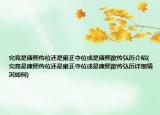 究竟是康熙传位还是雍正夺位或是康熙欲传弘历介绍(究竟是康熙传位还是雍正夺位或是康熙欲传弘历详细情况如何)