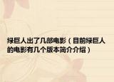 绿巨人出了几部电影（目前绿巨人的电影有几个版本简介介绍）