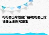 格格要出嫁插曲介绍(格格要出嫁插曲详细情况如何)