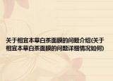 关于相宜本草白茶面膜的问题介绍(关于相宜本草白茶面膜的问题详细情况如何)