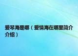 爱琴海是哪（爱情海在哪里简介介绍）