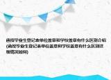 函授毕业生登记表单位盖章和学校盖章有什么区别介绍(函授毕业生登记表单位盖章和学校盖章有什么区别详细情况如何)