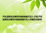 汽车品牌请过哪些失败的明星代言人介绍(汽车品牌请过哪些失败的明星代言人详细情况如何)