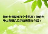 神舟七号是哪几个宇航员（神舟七号上有哪几位宇航员简介介绍）