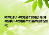 神界危机3.4攻略那个知道介绍(神界危机3.4攻略那个知道详细情况如何)