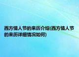 西方情人节的来历介绍(西方情人节的来历详细情况如何)