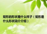 矩形的形状是什么样子（矩形是什么形状简介介绍）