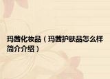 玛茜化妆品（玛茜护肤品怎么样简介介绍）