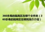 360杀毒的隔离区在哪个文件夹（360杀毒的隔离区在哪找简介介绍）