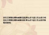 洛克王国现在哪有威廉花园(那么武斗谋士怎么捉介绍 洛克王国现在哪有威廉花园 那么武斗谋士怎么捉详细情况如何)