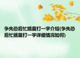 争先恐后忙插苗打一字介绍(争先恐后忙插苗打一字详细情况如何)