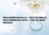 请问在抚顺哪里有租车的大约一天是多少钱.?谢谢介绍(请问在抚顺哪里有租车的大约一天是多少钱.?谢谢详细情况如何)