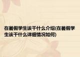在暑假学生该干什么介绍(在暑假学生该干什么详细情况如何)