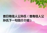 昔日有佳人公孙氏（昔有佳人公孙氏下一句简介介绍）
