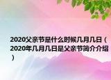 2020父亲节是什么时候几月几日（2020年几月几日是父亲节简介介绍）