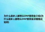 为什么很多人都想从DNF里捞金介绍(为什么很多人都想从DNF里捞金详细情况如何)