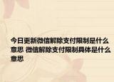 今日更新微信解除支付限制是什么意思 微信解除支付限制具体是什么意思