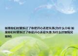 如果你们村要拆迁了你是开心还是失落(为什么介绍 如果你们村要拆迁了你是开心还是失落 为什么详细情况如何)