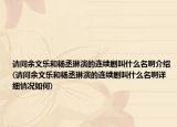 请问余文乐和杨丞琳演的连续剧叫什么名啊介绍(请问余文乐和杨丞琳演的连续剧叫什么名啊详细情况如何)