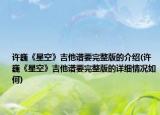 许巍《星空》吉他谱要完整版的介绍(许巍《星空》吉他谱要完整版的详细情况如何)