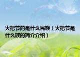火把节的是什么民族（火把节是什么族的简介介绍）