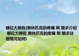 哪位大神有(奥林匹克的疼痛 啊 跪求介绍 哪位大神有 奥林匹克的疼痛 啊 跪求详细情况如何)