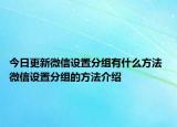 今日更新微信设置分组有什么方法 微信设置分组的方法介绍