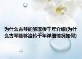 为什么古琴能够流传千年介绍(为什么古琴能够流传千年详细情况如何)