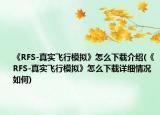《RFS-真实飞行模拟》怎么下载介绍(《RFS-真实飞行模拟》怎么下载详细情况如何)