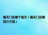 南天门在哪个地方（南天门在哪简介介绍）