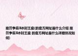 魔兽争霸3冰封王座(的官方网址是什么介绍 魔兽争霸3冰封王座 的官方网址是什么详细情况如何)