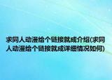 求同人动漫给个链接就成介绍(求同人动漫给个链接就成详细情况如何)