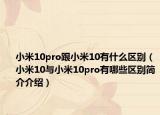 小米10pro跟小米10有什么区别（小米10与小米10pro有哪些区别简介介绍）