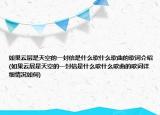 如果云层是天空的一封信是什么歌什么歌曲的歌词介绍(如果云层是天空的一封信是什么歌什么歌曲的歌词详细情况如何)