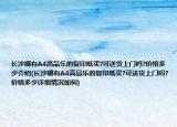 长沙哪有A4高品乐的复印纸买?可送货上门吗?价格多少介绍(长沙哪有A4高品乐的复印纸买?可送货上门吗?价格多少详细情况如何)