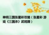 神将三国张星彩攻略（张星彩 游戏《三国杀》武将牌）