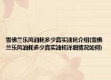 雪佛兰乐风油耗多少真实油耗介绍(雪佛兰乐风油耗多少真实油耗详细情况如何)