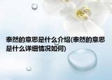 泰然的意思是什么介绍(泰然的意思是什么详细情况如何)