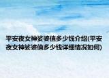 平安夜女神娑婆值多少钱介绍(平安夜女神娑婆值多少钱详细情况如何)