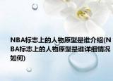 NBA标志上的人物原型是谁介绍(NBA标志上的人物原型是谁详细情况如何)