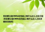 索尼爱立信C905c在性能上有什么过人之处介绍(索尼爱立信C905c在性能上有什么过人之处详细情况如何)